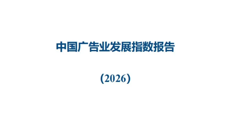 China’s Advertising Industry in 2026: A Historic Leap into the Age of Intelligence-A Market Research Report